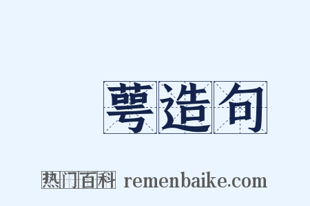 韡萼造句是什么意思的图片